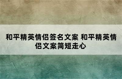 和平精英情侣签名文案 和平精英情侣文案简短走心